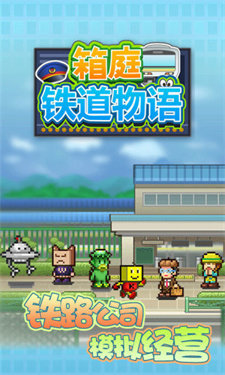 箱庭铁道物语无限金币版(1)