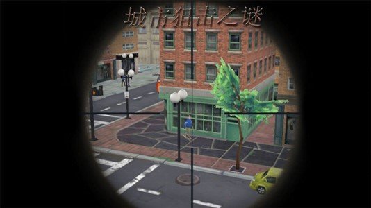 城市狙击之谜(2)