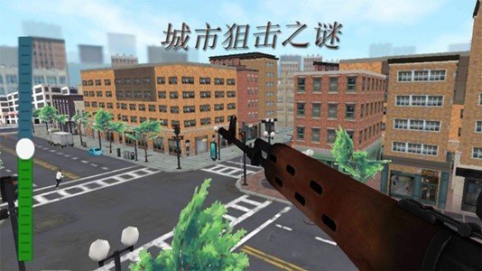 城市狙击之谜(3)