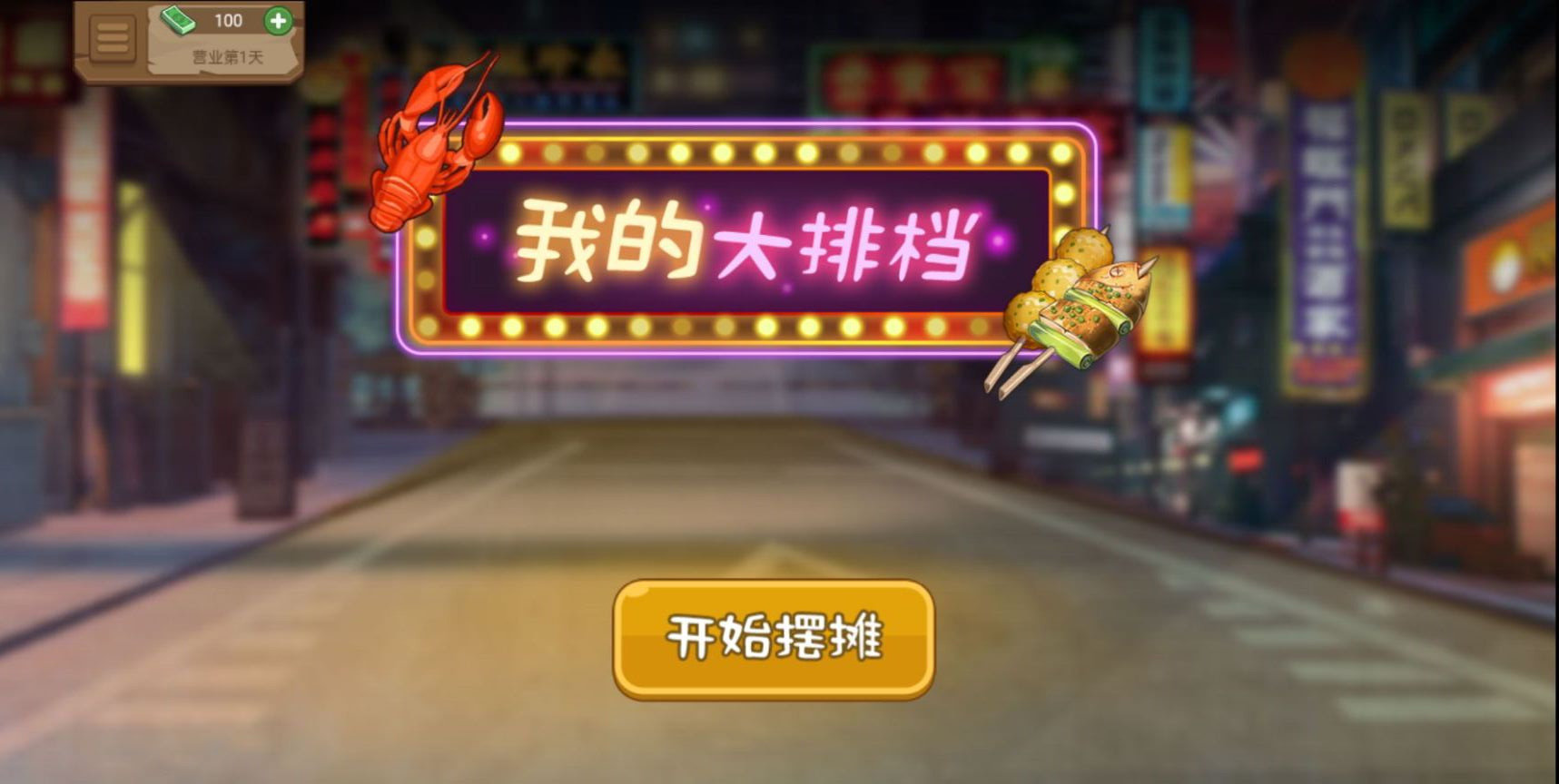 我的大排档无广告版.jpg