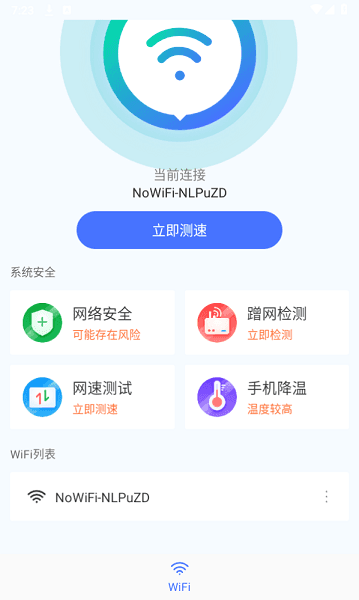 WIFI畅连神器官方正版.png