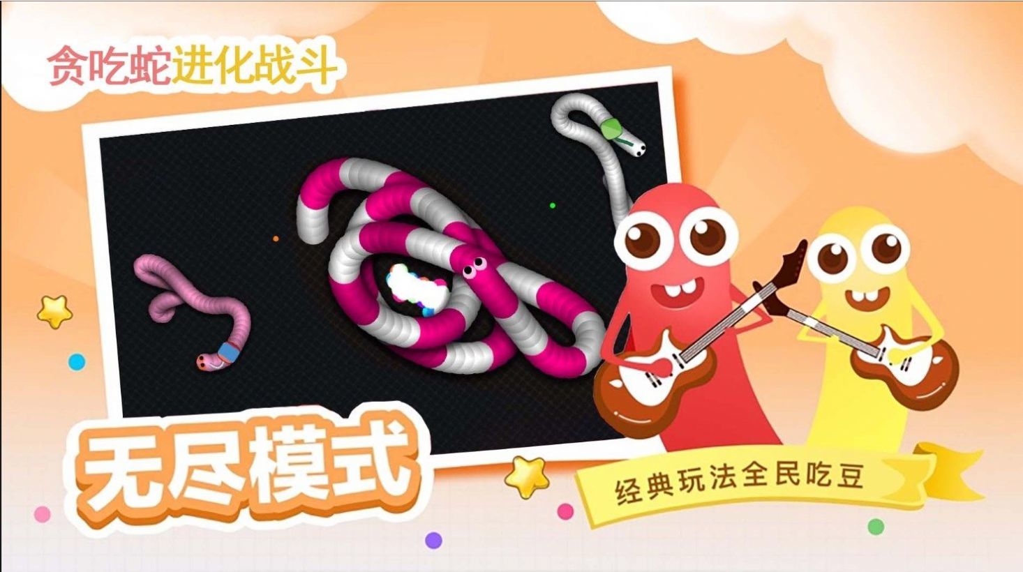 贪吃蛇进化乱斗(3)