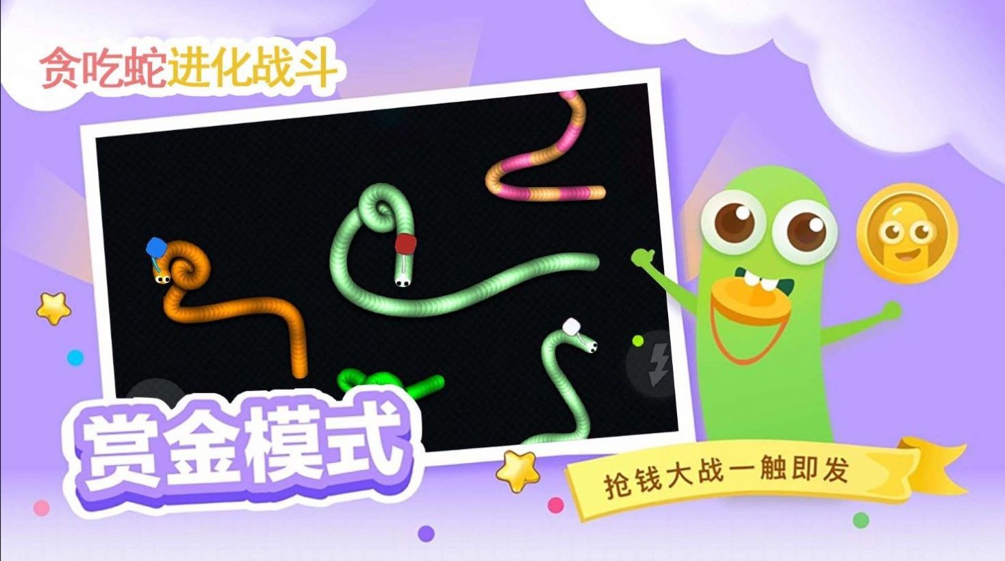 贪吃蛇进化乱斗(1)