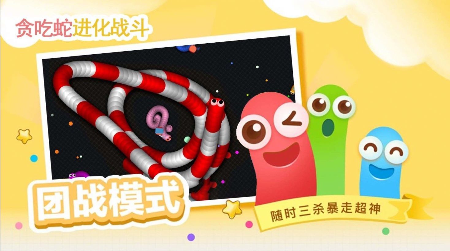 贪吃蛇进化乱斗(2)