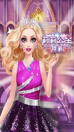 莉莉公主换装少女.jpg