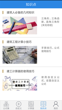 建工计算器(2)