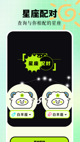 星座配对.png