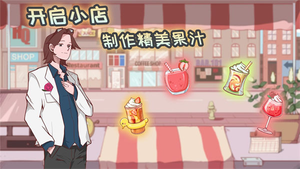 米琪果汁店免广告(1)