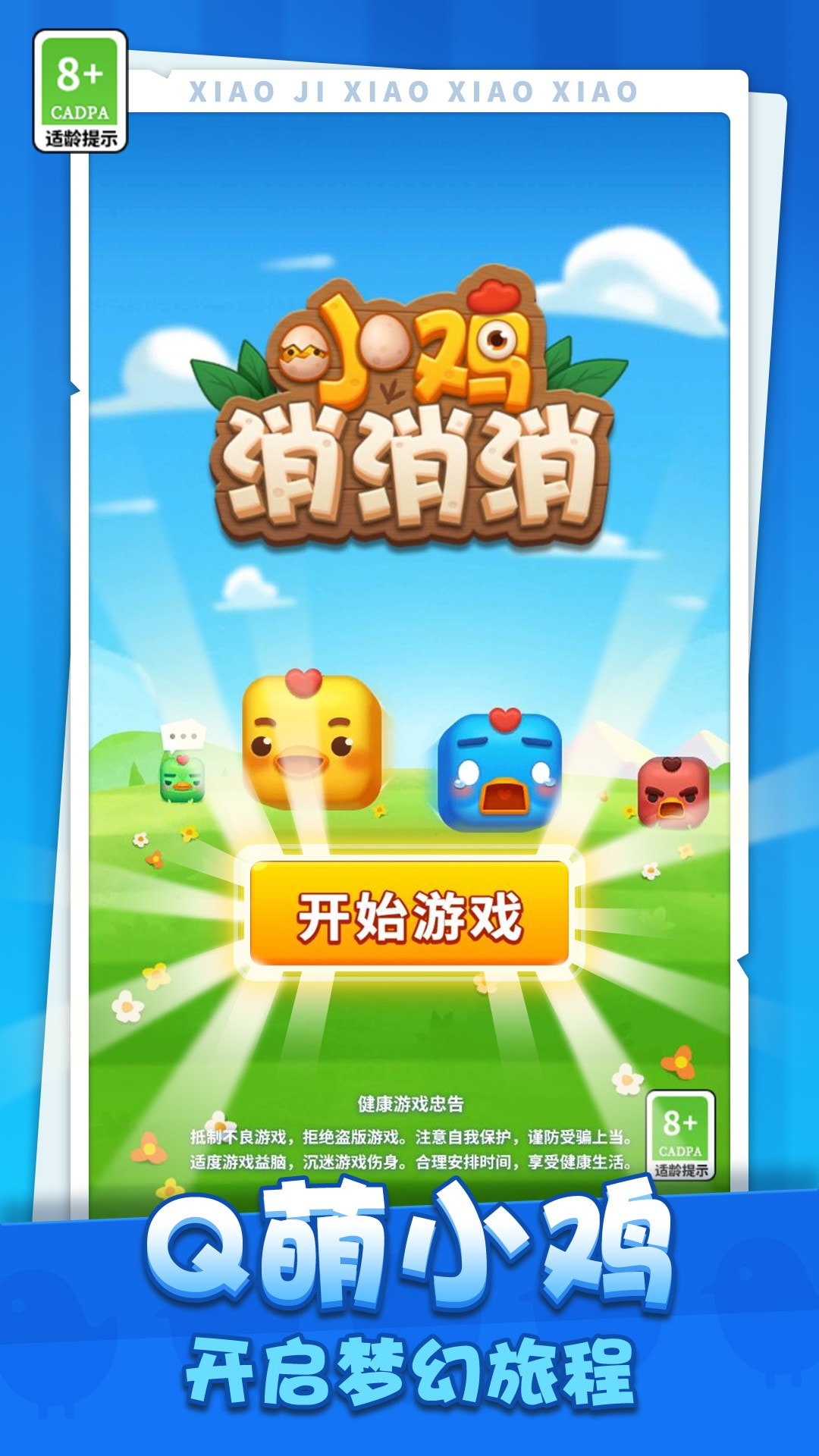 小鸡消消乐(3)