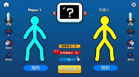 迷你火柴人乱斗(1)