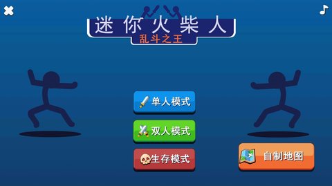 迷你火柴人乱斗(3)
