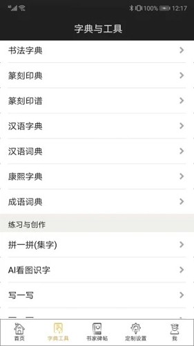 不厌书法字典(3)