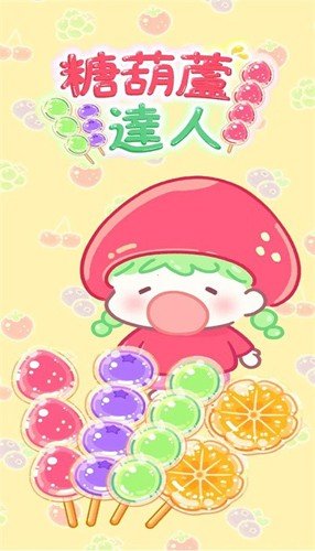 糖葫芦达人便利店版本(3)