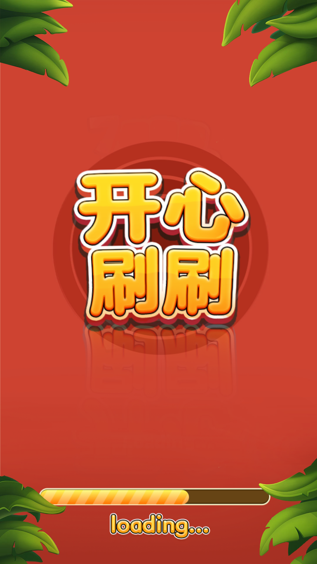 开心刷刷消方块(1)