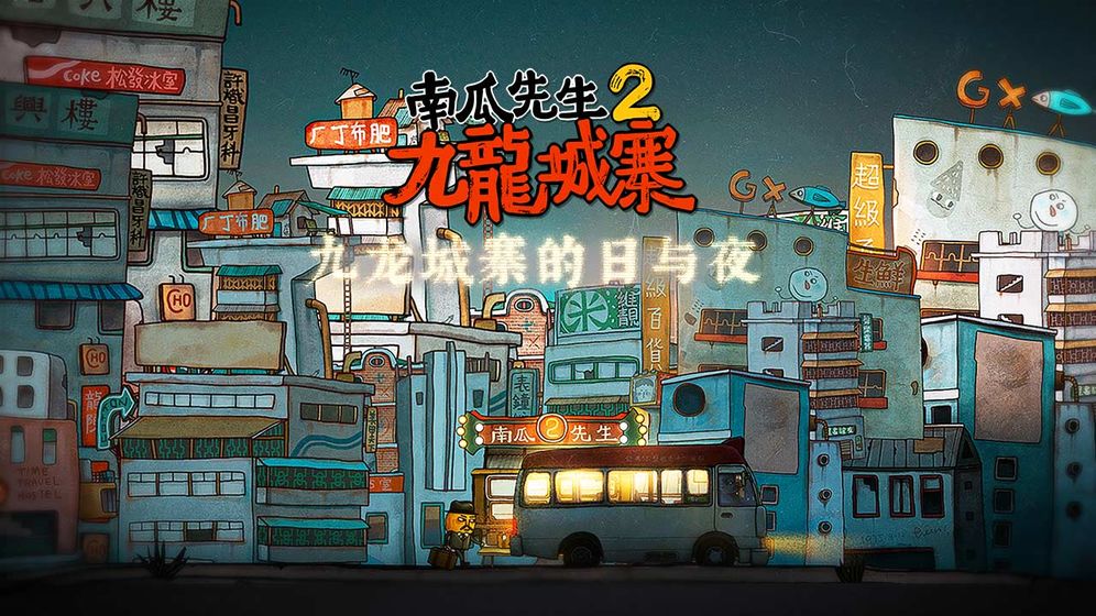 南瓜先生2九龙城寨全解锁版(2)