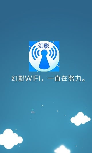 幻影wifi官网版(2)