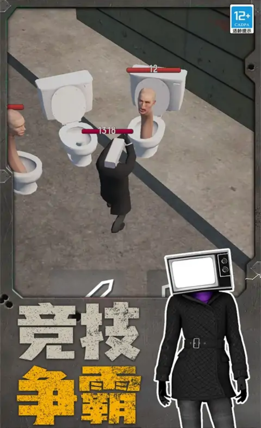 马桶人战斗吧.png