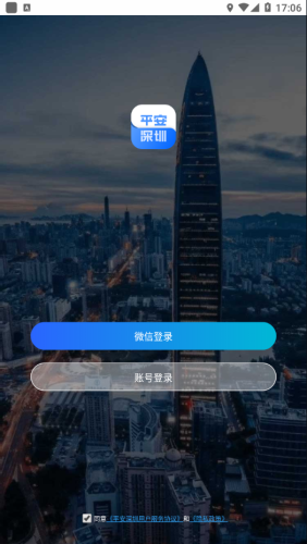 平安深圳app.png